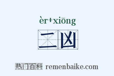 二凶是什么意思的图片